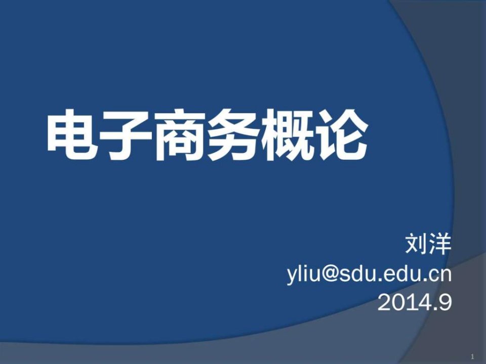 山东大学电子商务课件ec_01