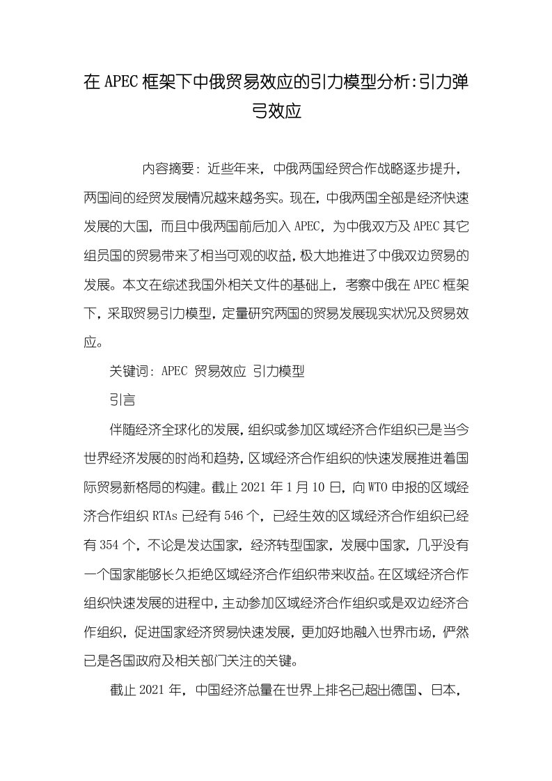 2021年在APEC框架下中俄贸易效应的引力模型分析-引力弹弓效应