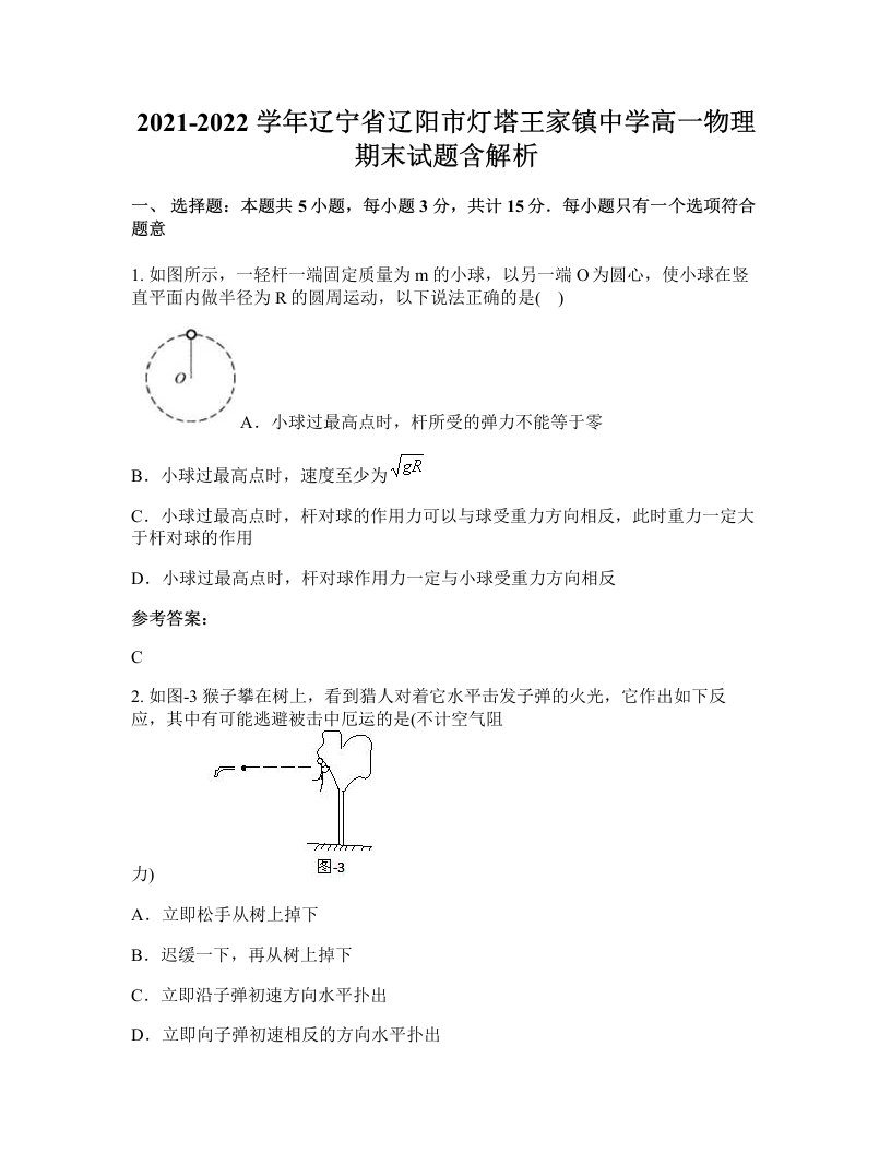 2021-2022学年辽宁省辽阳市灯塔王家镇中学高一物理期末试题含解析