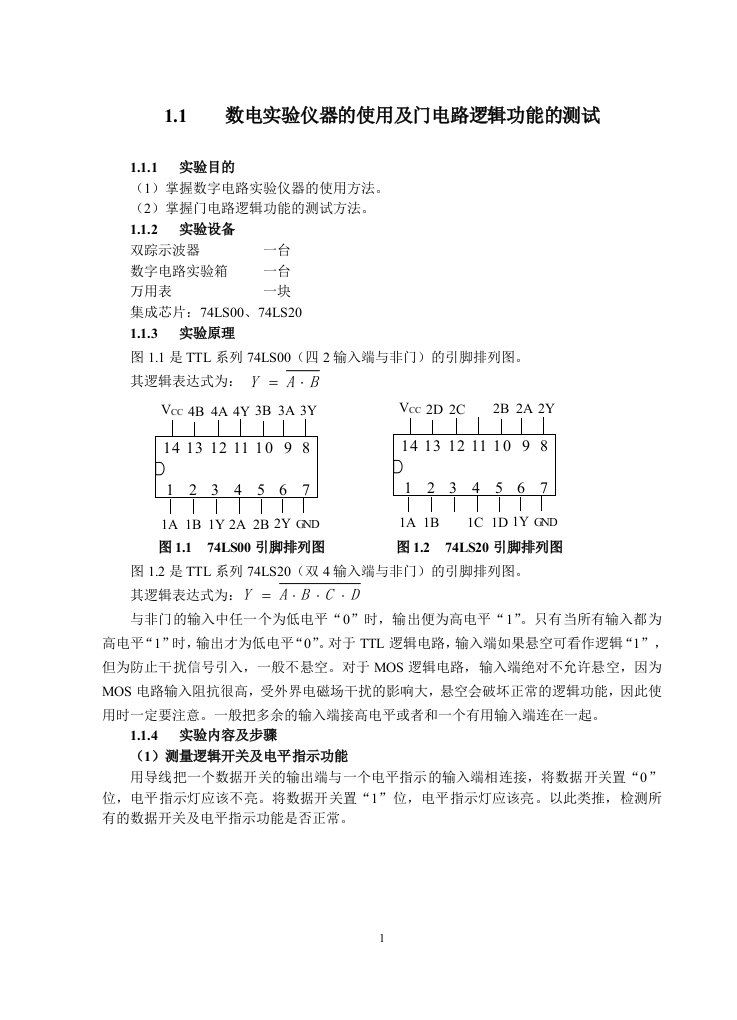 数字逻辑电路实验