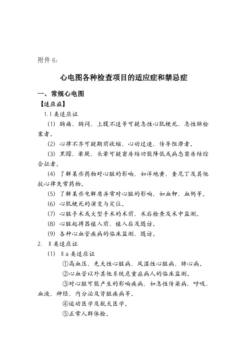 6心电图各种检查项目的适应症和禁忌症