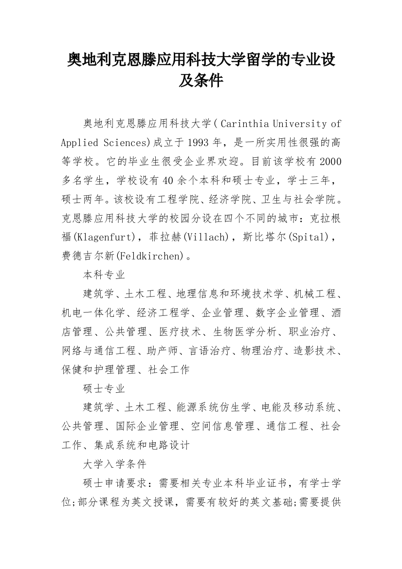 奥地利克恩滕应用科技大学留学的专业设及条件