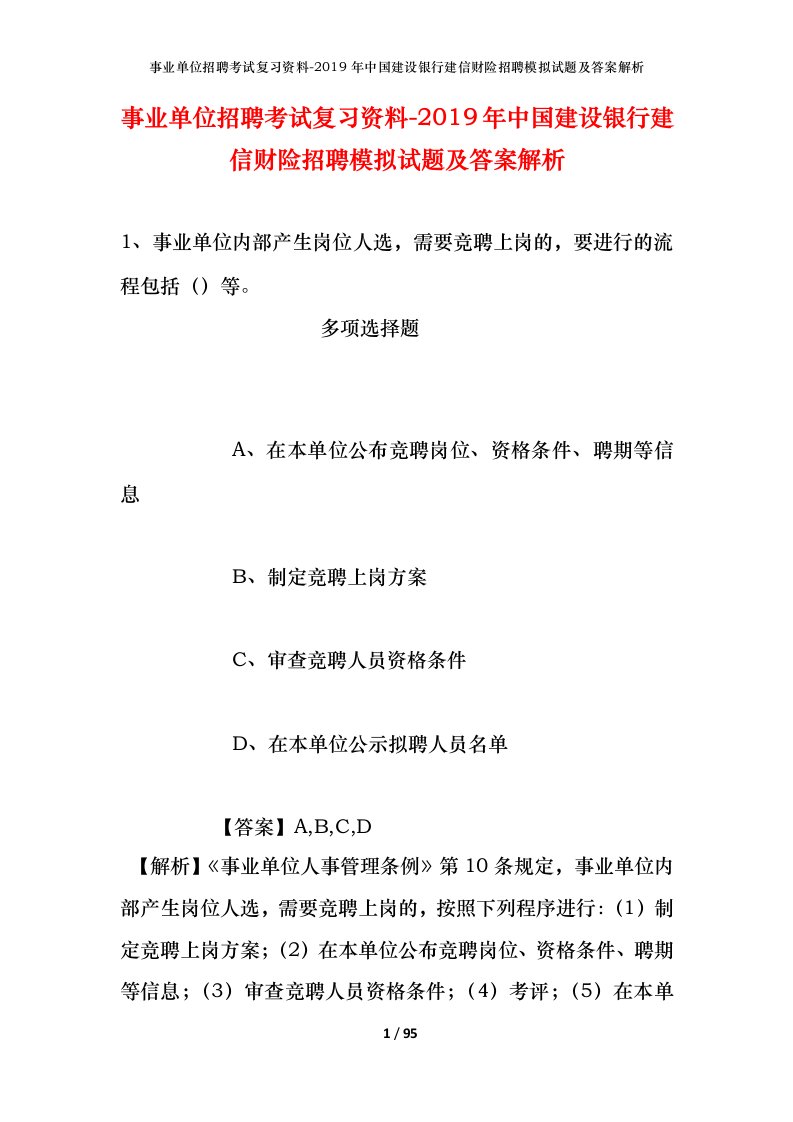 事业单位招聘考试复习资料-2019年中国建设银行建信财险招聘模拟试题及答案解析