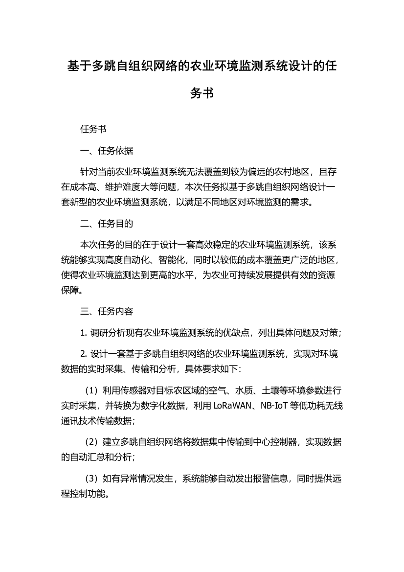 基于多跳自组织网络的农业环境监测系统设计的任务书