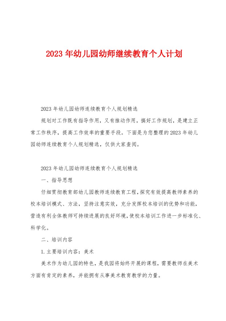 2023年幼儿园幼师继续教育个人计划