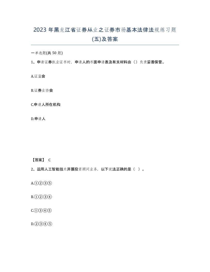 2023年黑龙江省证券从业之证券市场基本法律法规练习题五及答案