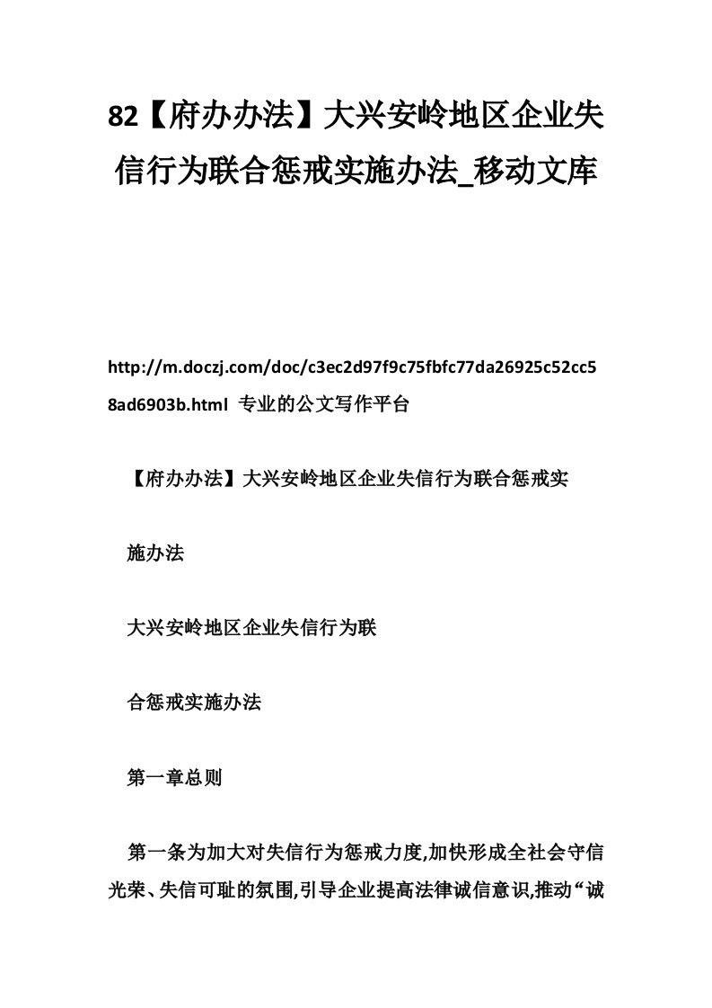 82【府办办法】大兴安岭地区企业失信行为联合惩戒实施办法