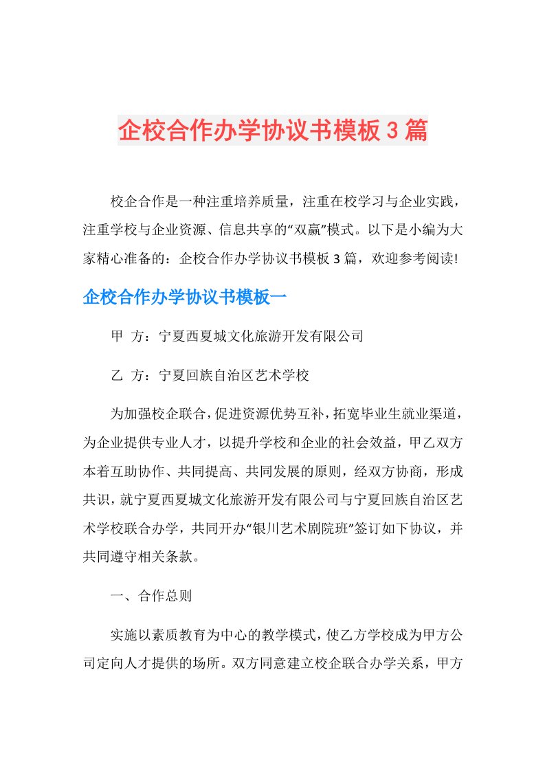 企校合作办学协议书模板3篇