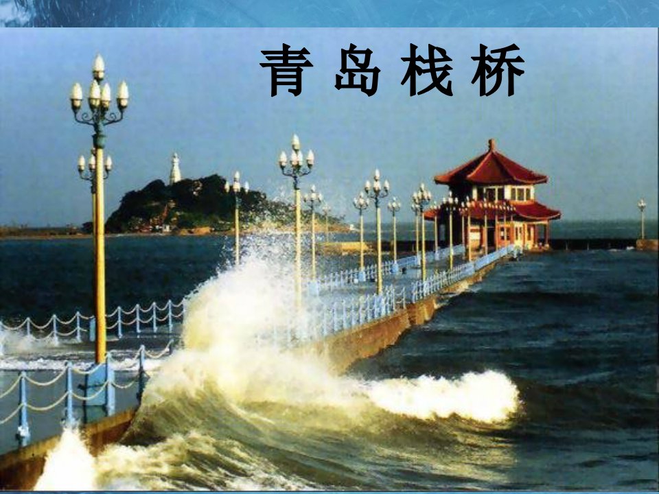 青岛栈桥.ppt