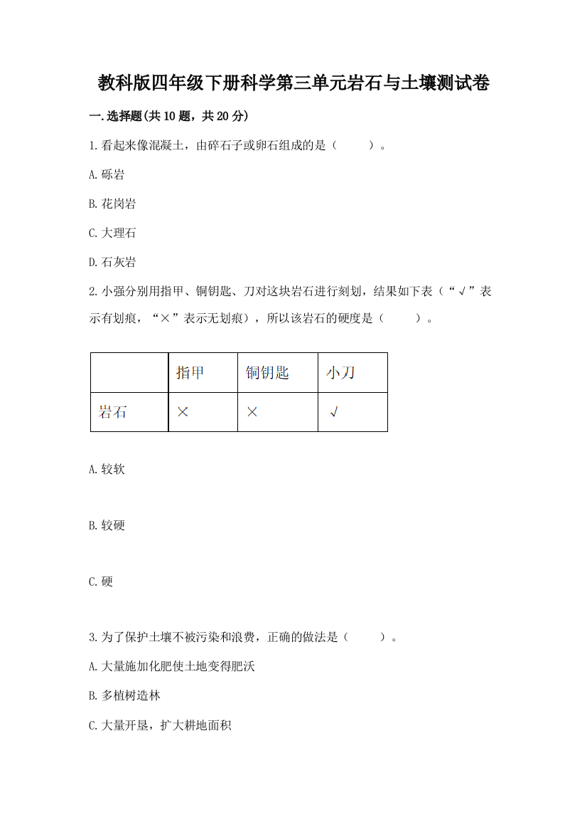 教科版四年级下册科学第三单元岩石与土壤测试卷【夺冠系列】