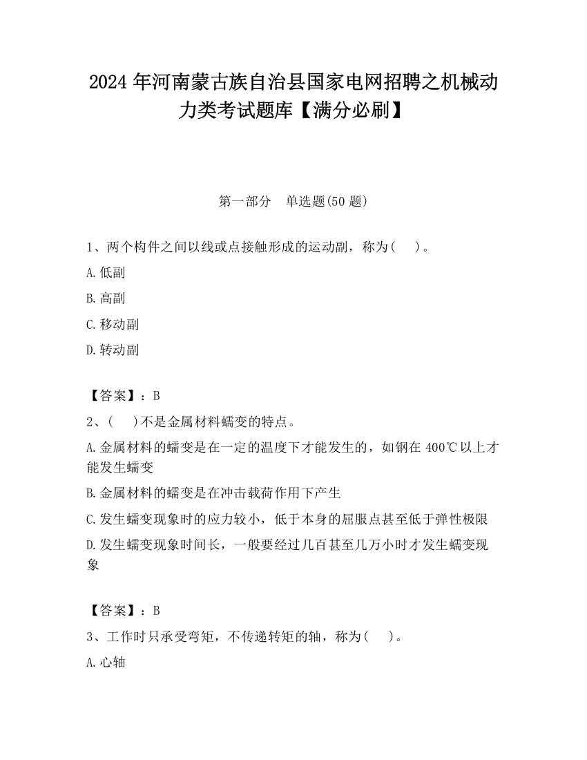 2024年河南蒙古族自治县国家电网招聘之机械动力类考试题库【满分必刷】