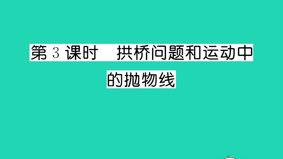 通用版九年级数学上册第二十二章二次函数22.3实际问题与二次函数第3课时拱桥问题和运动中的抛物线作业课件新版新人教版1