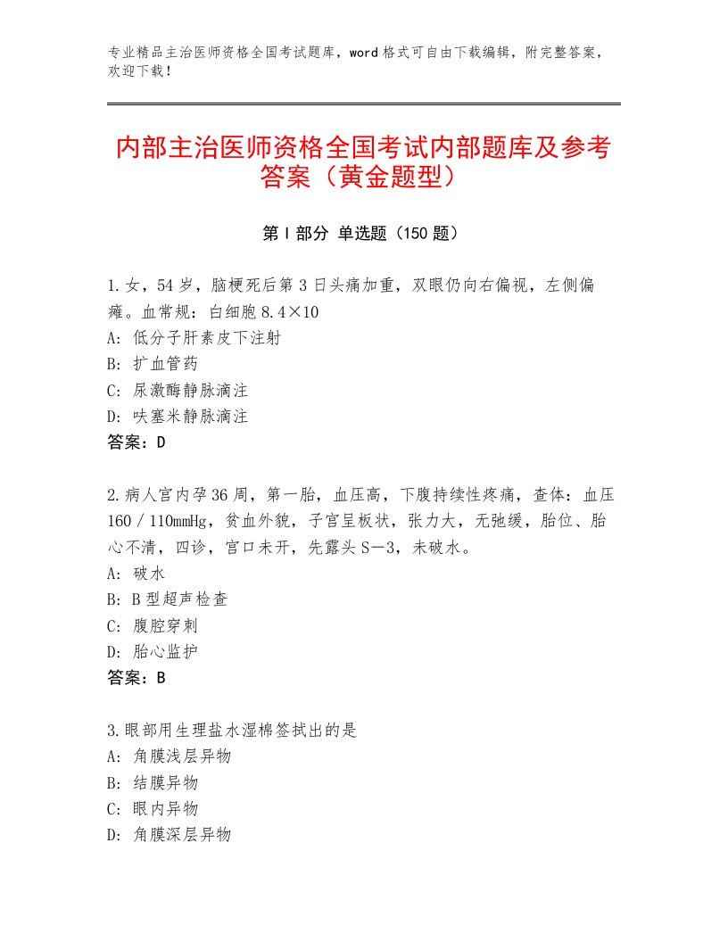 2023年最新主治医师资格全国考试完整题库带解析答案