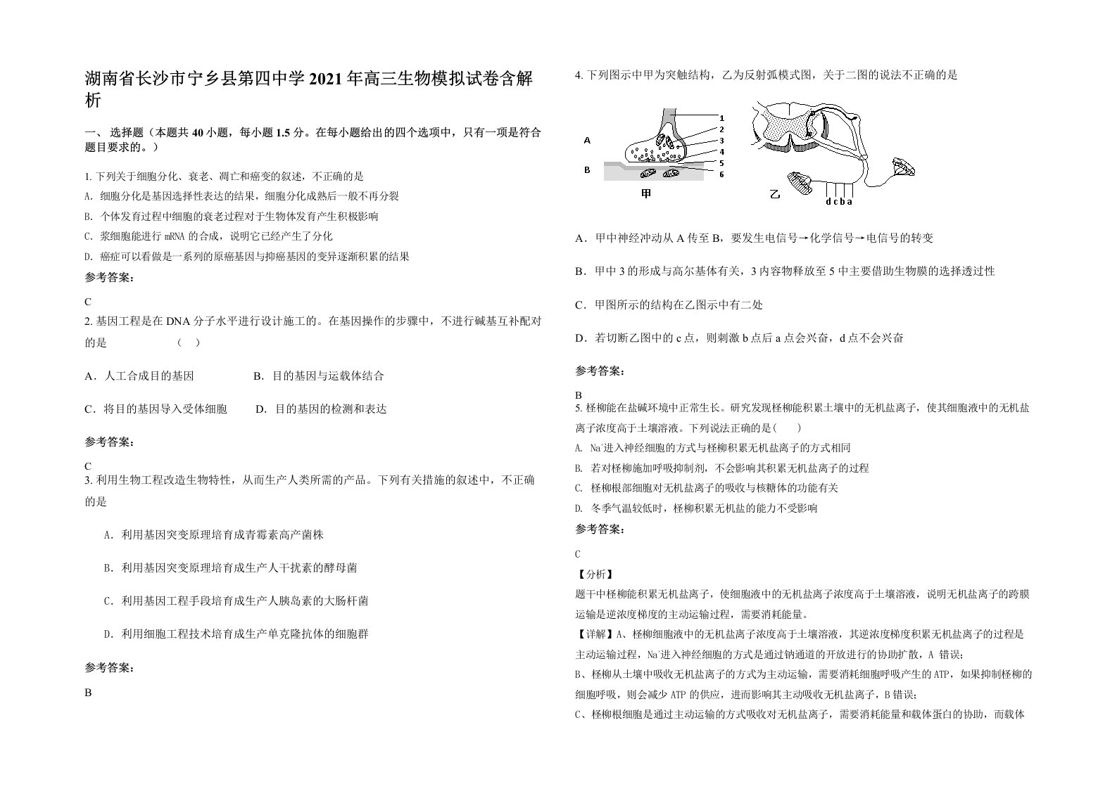 湖南省长沙市宁乡县第四中学2021年高三生物模拟试卷含解析