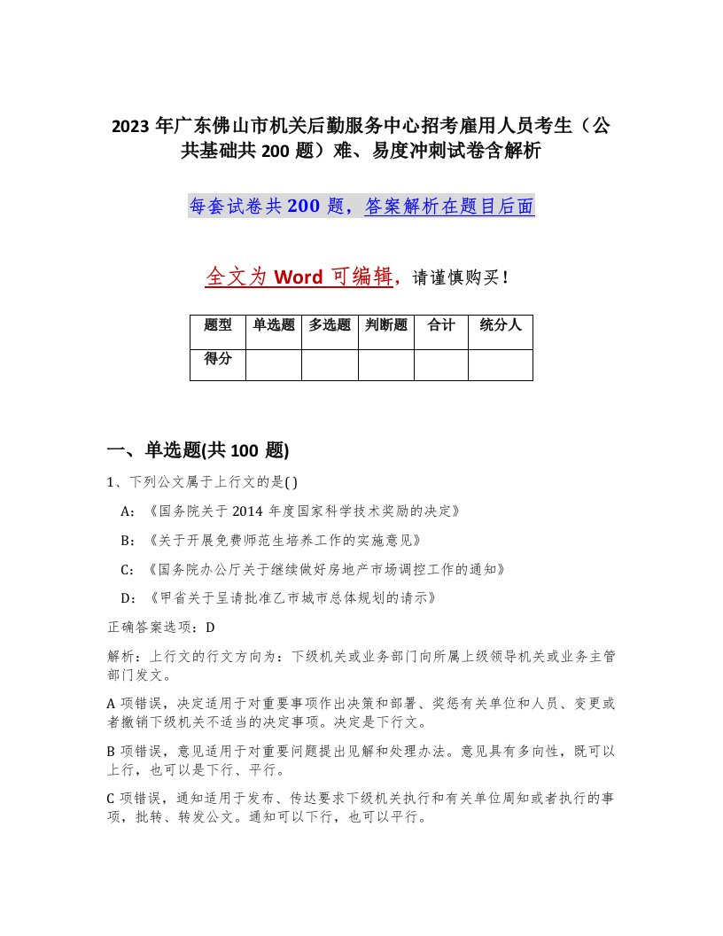 2023年广东佛山市机关后勤服务中心招考雇用人员考生公共基础共200题难易度冲刺试卷含解析