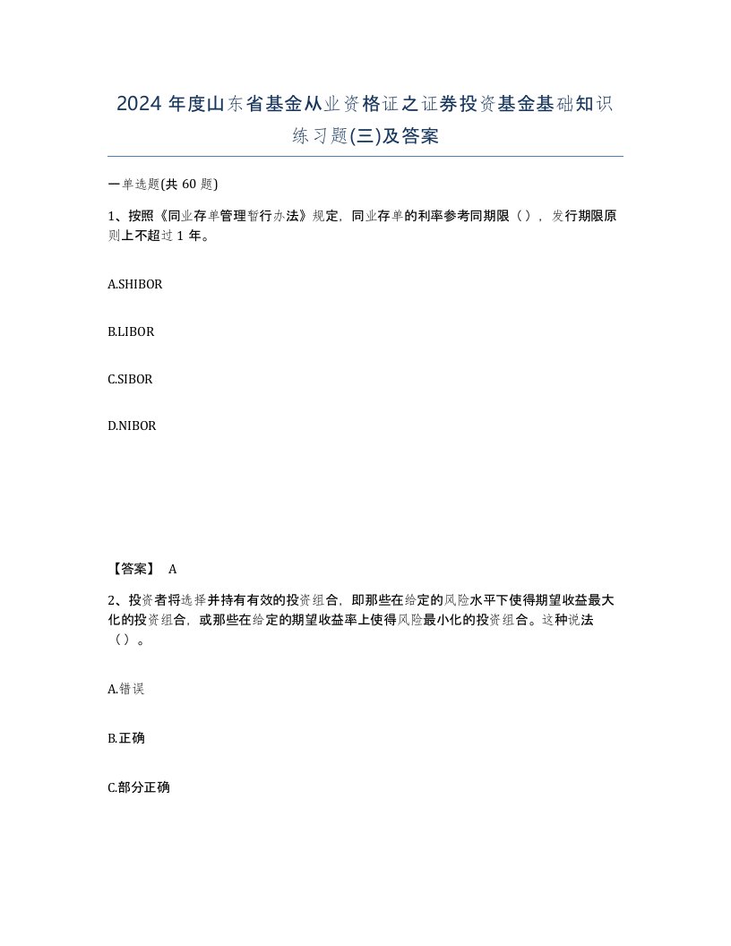 2024年度山东省基金从业资格证之证券投资基金基础知识练习题三及答案