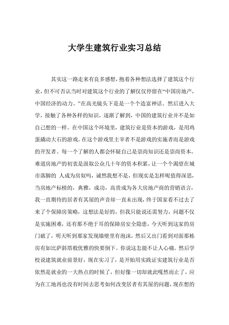 大学生建筑行业实习总结