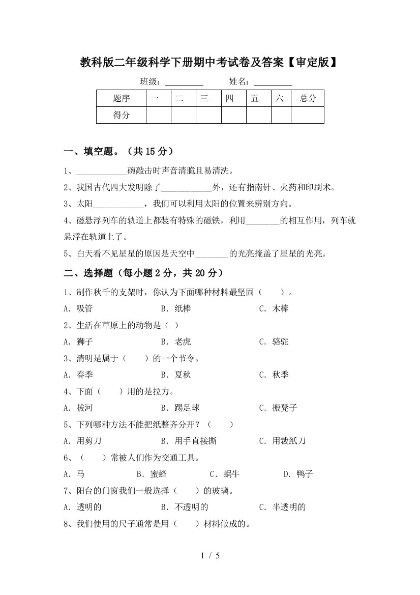 教科版二年级科学下册期中考试卷及答案【审定版】