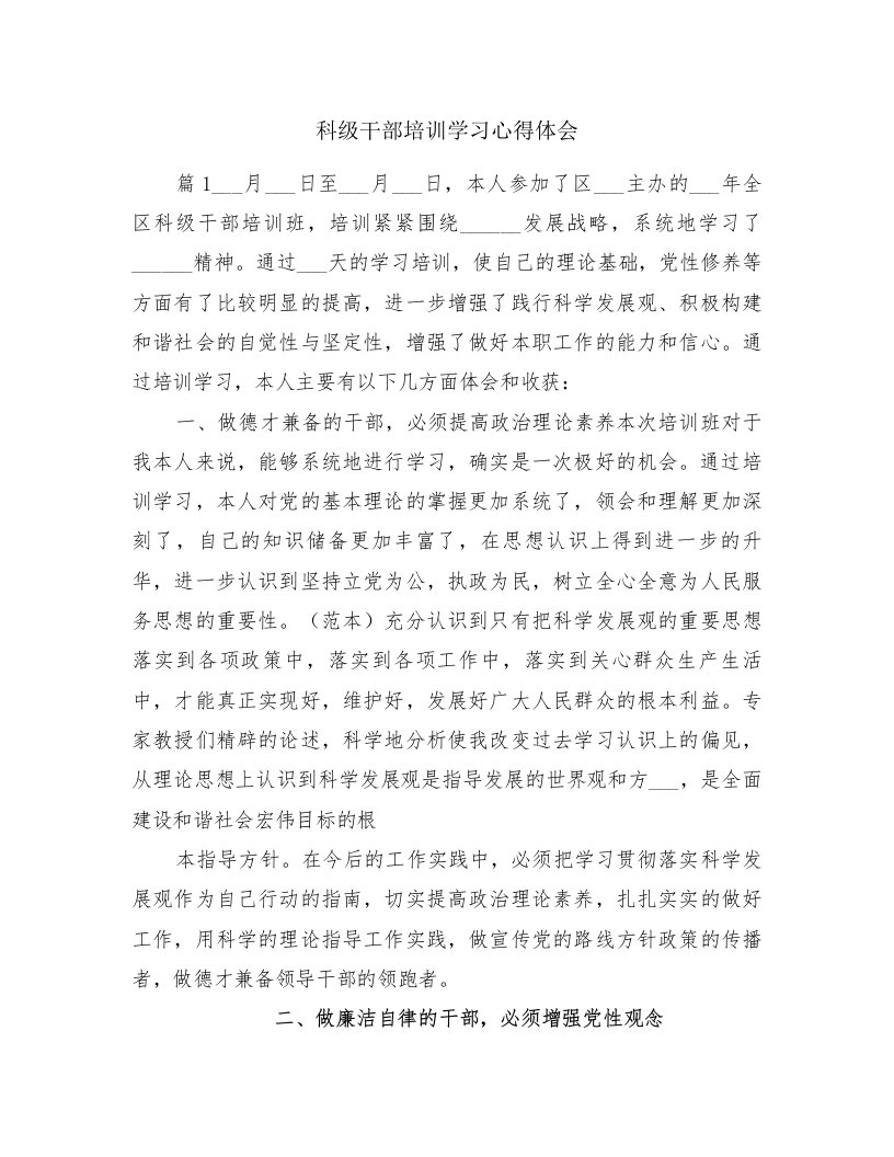 科级干部培训学习心得体会