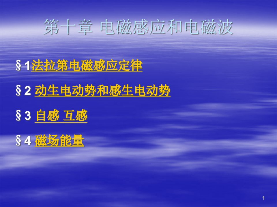 第十章-电磁感应电磁波最新版应用物理ppt课件