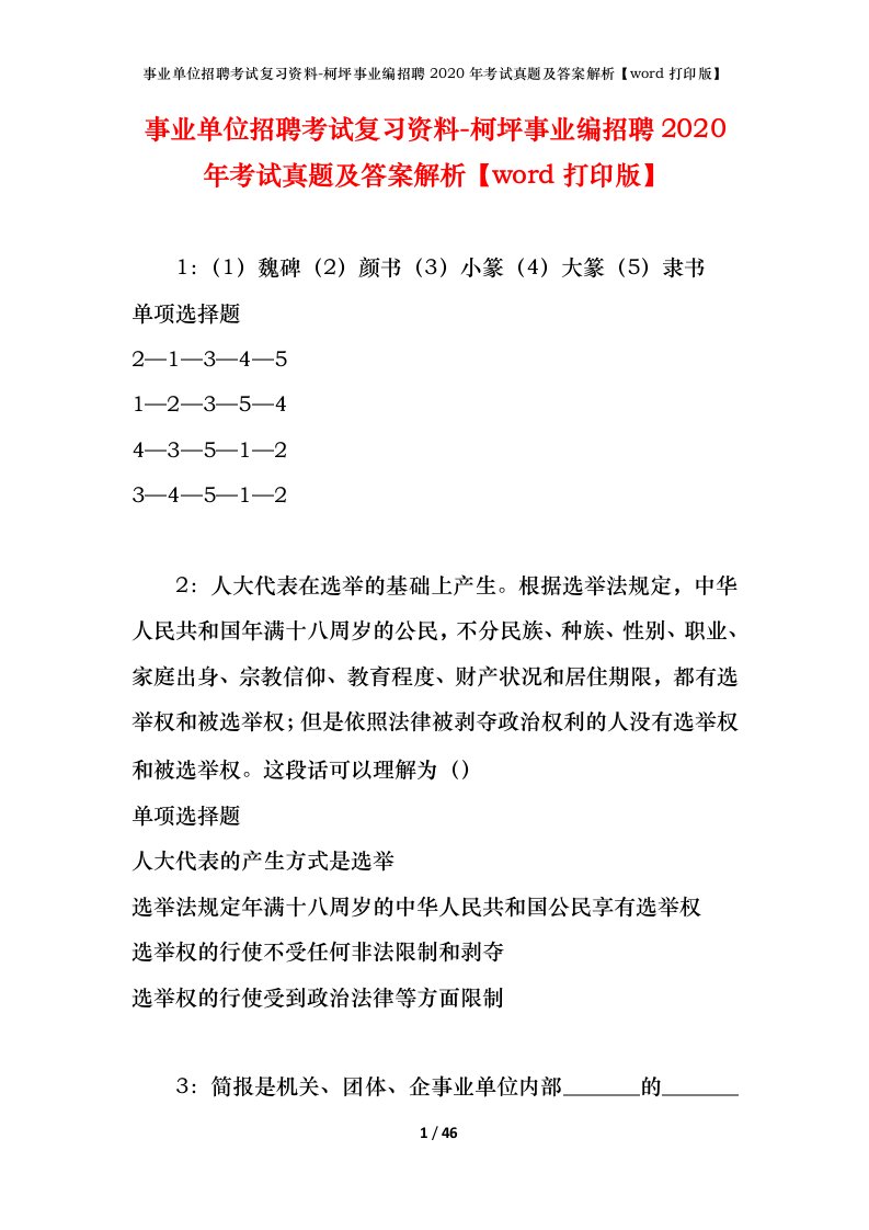 事业单位招聘考试复习资料-柯坪事业编招聘2020年考试真题及答案解析word打印版