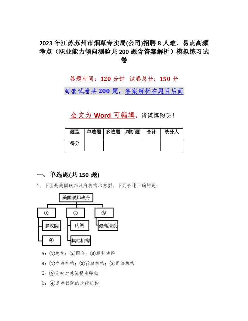 2023年江苏苏州市烟草专卖局公司招聘8人难易点高频考点职业能力倾向测验共200题含答案解析模拟练习试卷