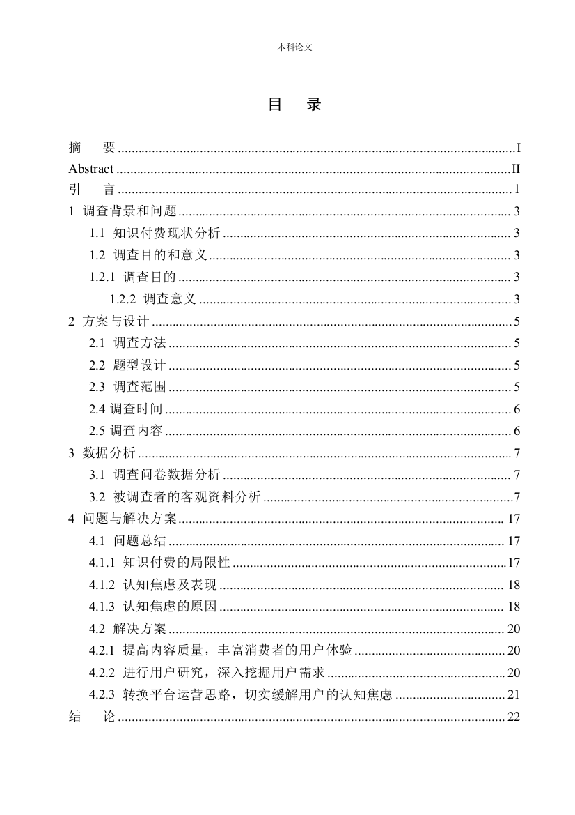 161345241-范昕-新媒体时代大学生知识付费与认知焦虑问题的调查