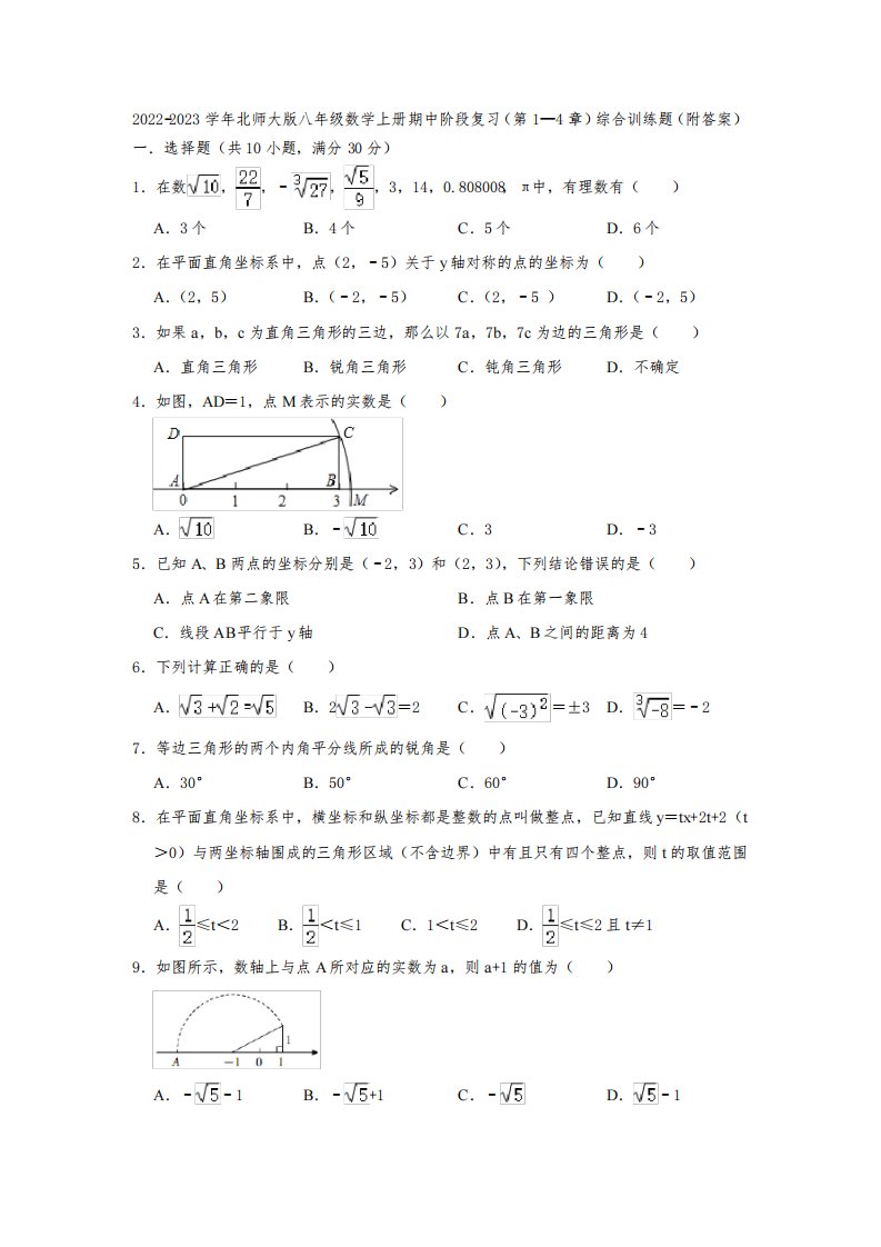 2022-2023学年北师大版八年级数学上册期中阶段复习(第1—4章)综合训练题(附答案)