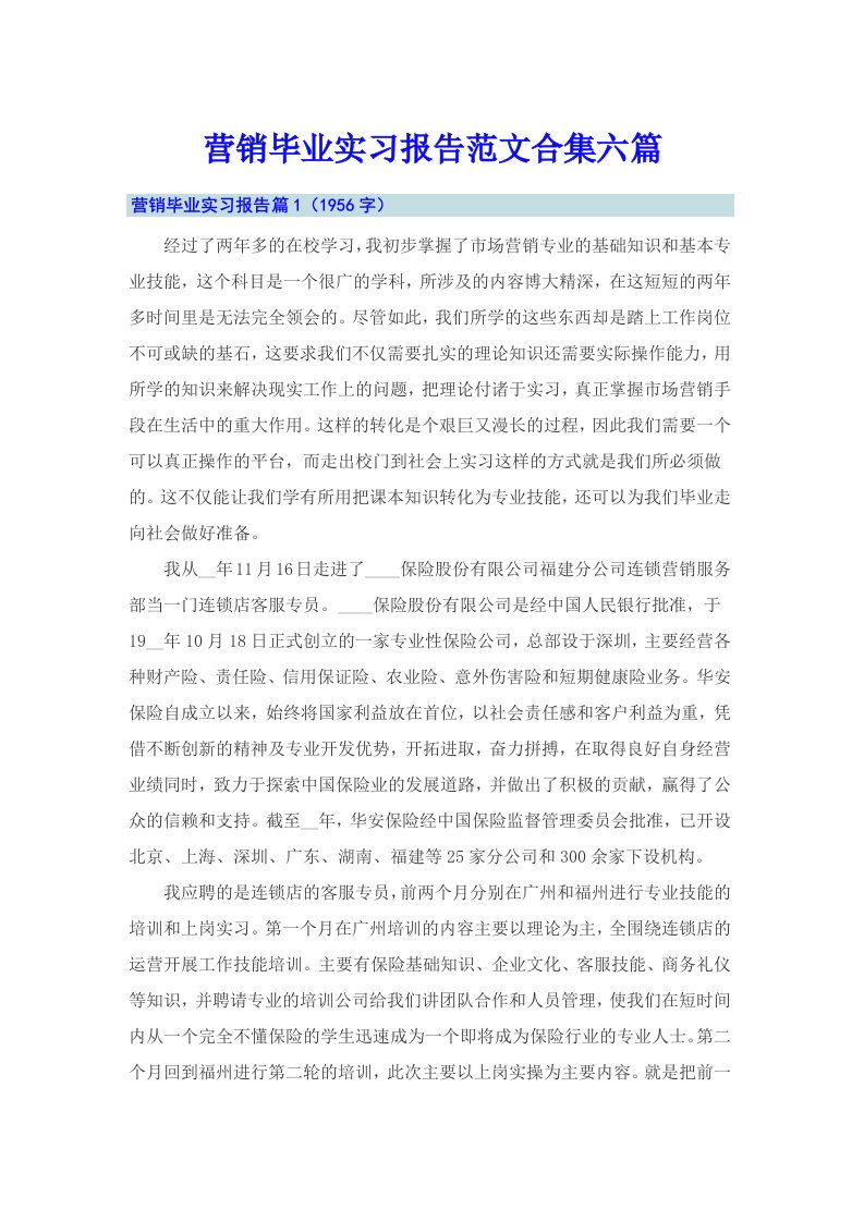 营销毕业实习报告范文合集六篇