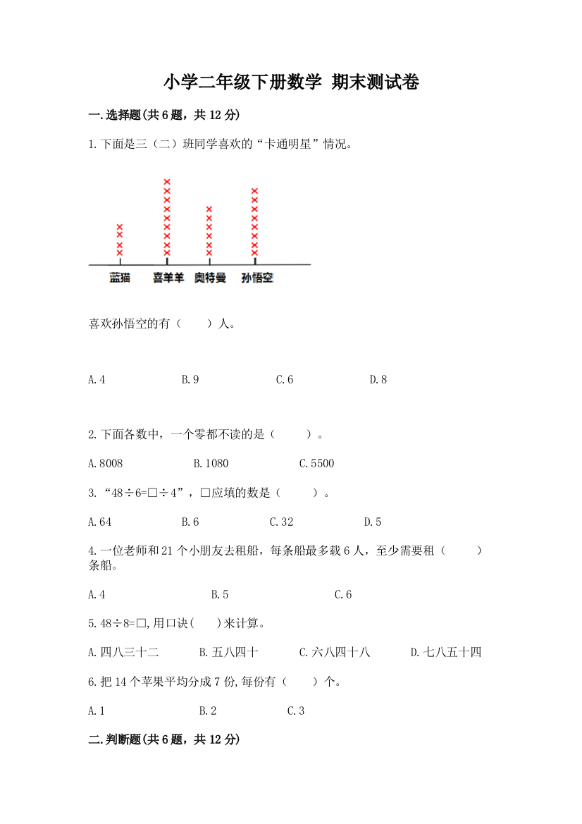 小学二年级下册数学-期末测试卷及答案【基础+提升】