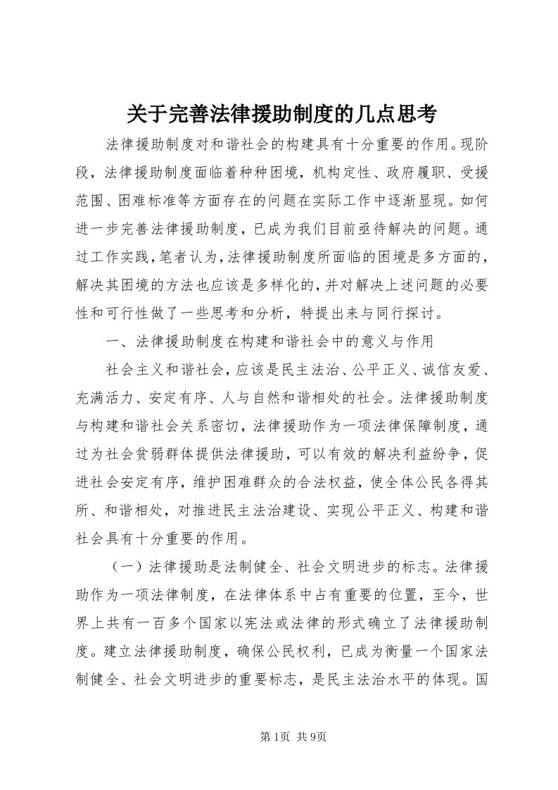 3关于完善法律援助制度的几点思考