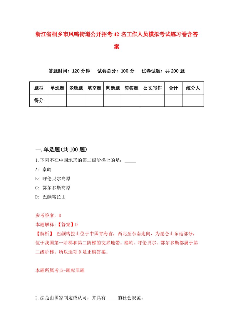 浙江省桐乡市凤鸣街道公开招考42名工作人员模拟考试练习卷含答案第5次