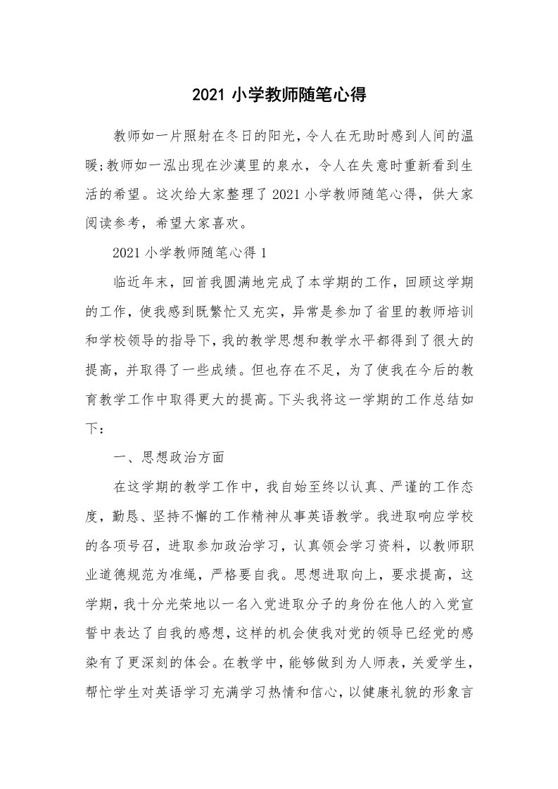 教师随笔心得_2021小学教师随笔心得