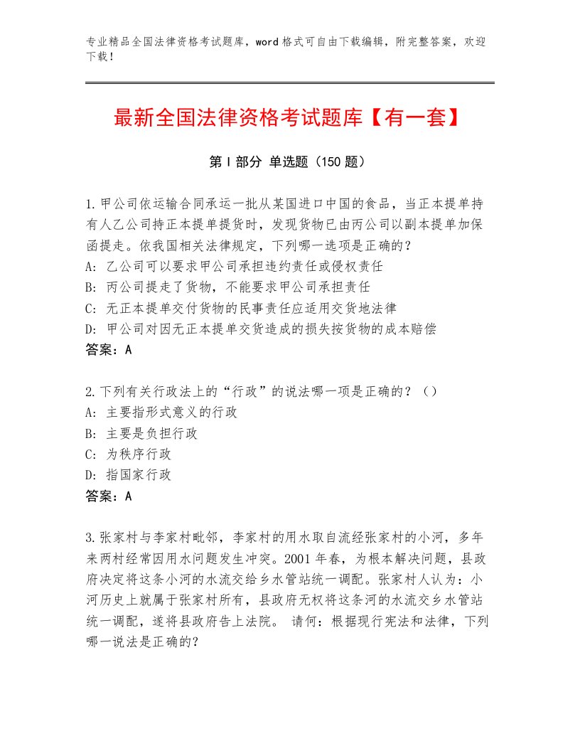 最全全国法律资格考试通关秘籍题库1套