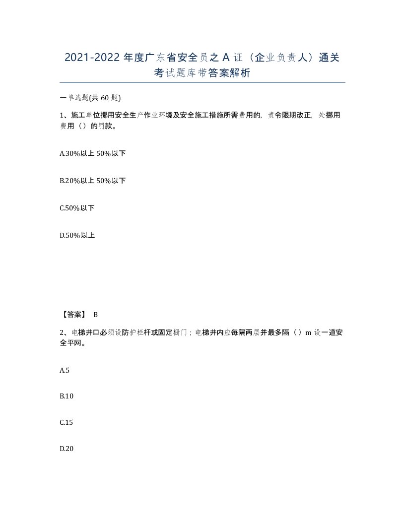 2021-2022年度广东省安全员之A证企业负责人通关考试题库带答案解析