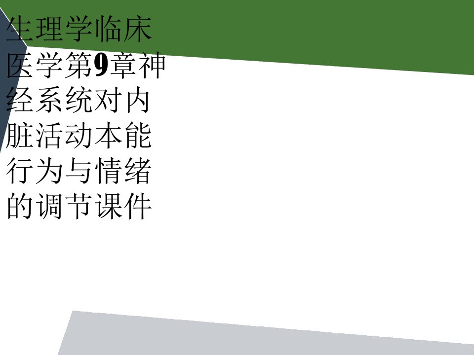 生理学临床医学第9章神经系统对内脏活动本能行为与情绪的调节课件