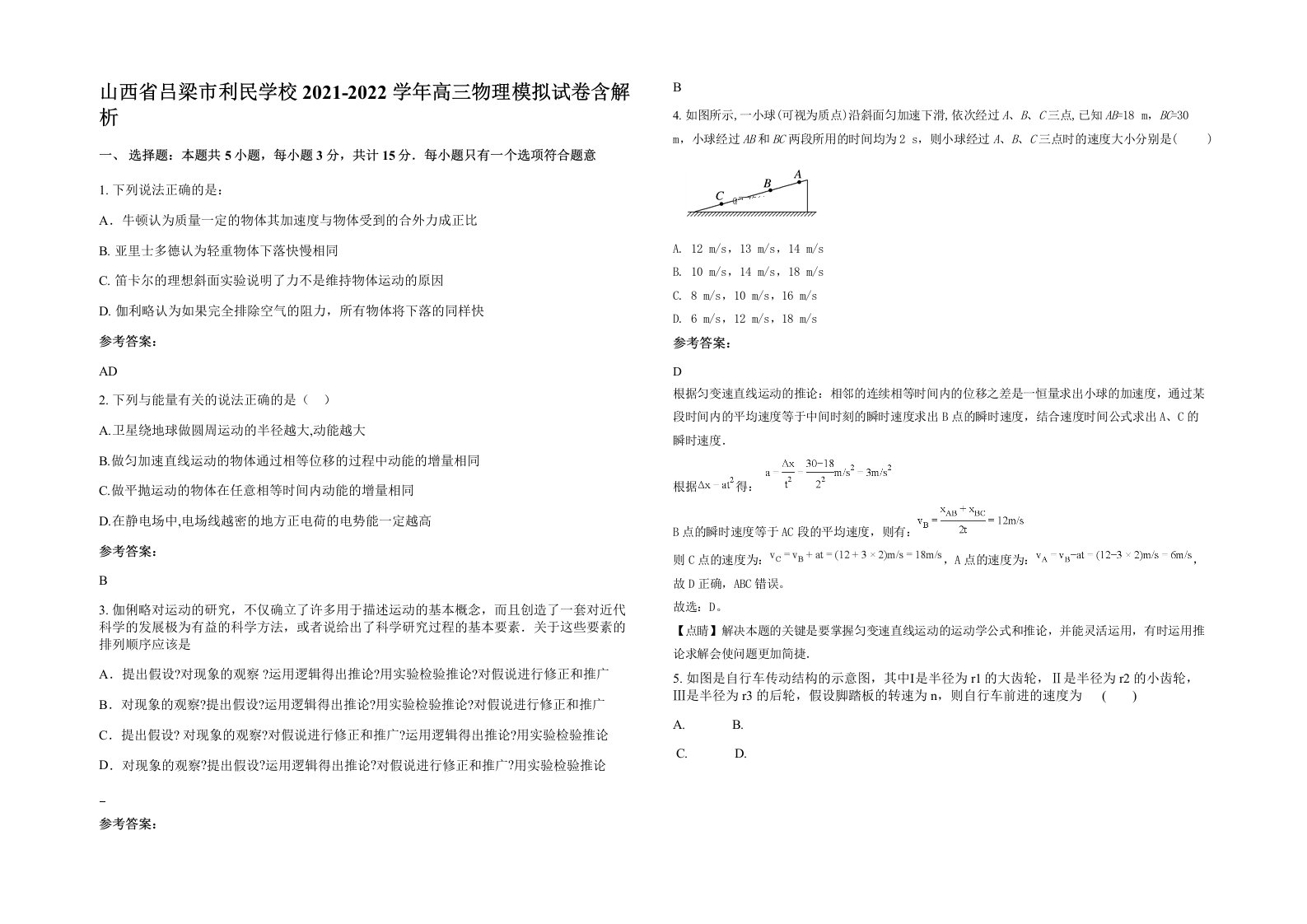 山西省吕梁市利民学校2021-2022学年高三物理模拟试卷含解析