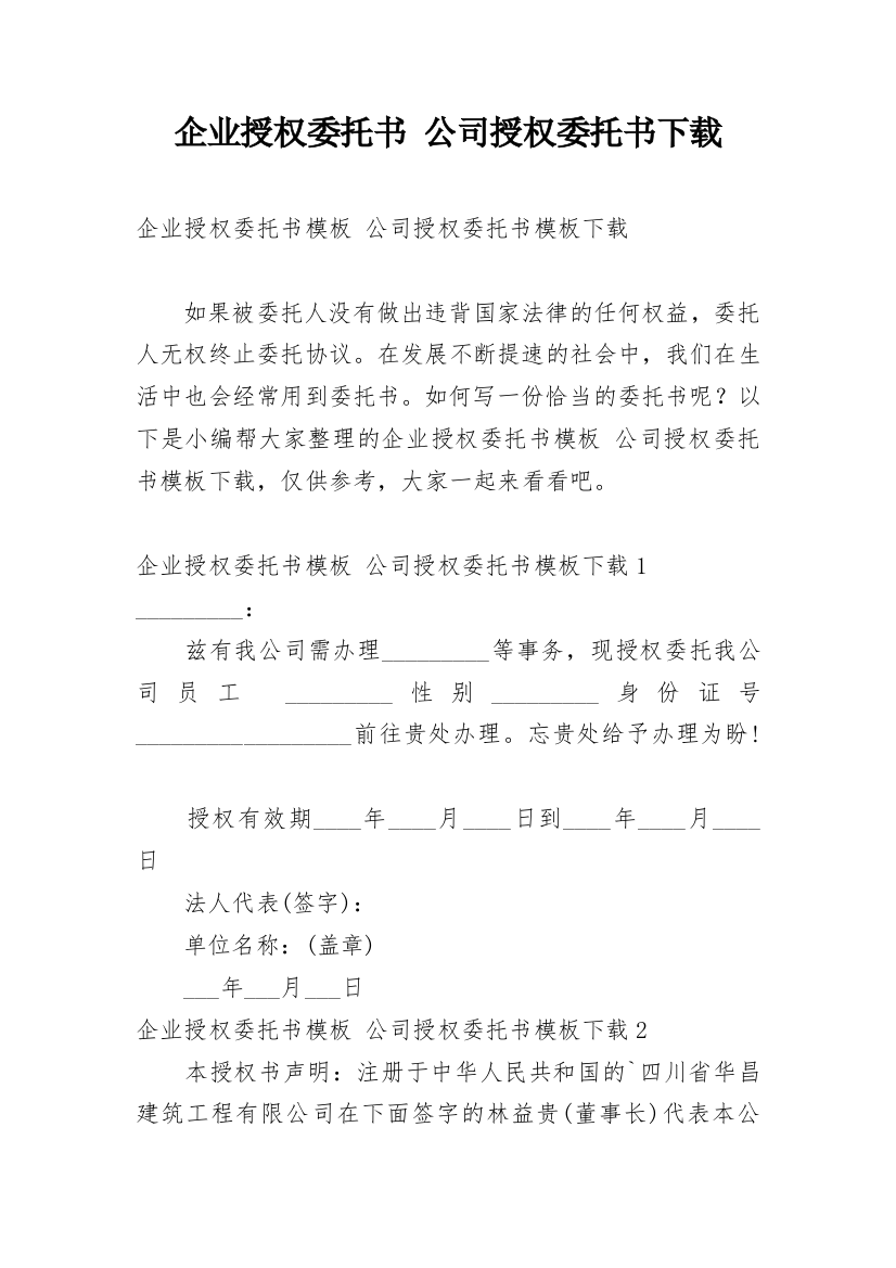 企业授权委托书