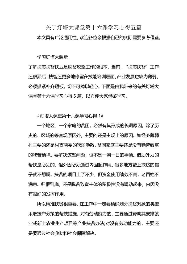 关于灯塔大课堂第十六课学习心得五篇