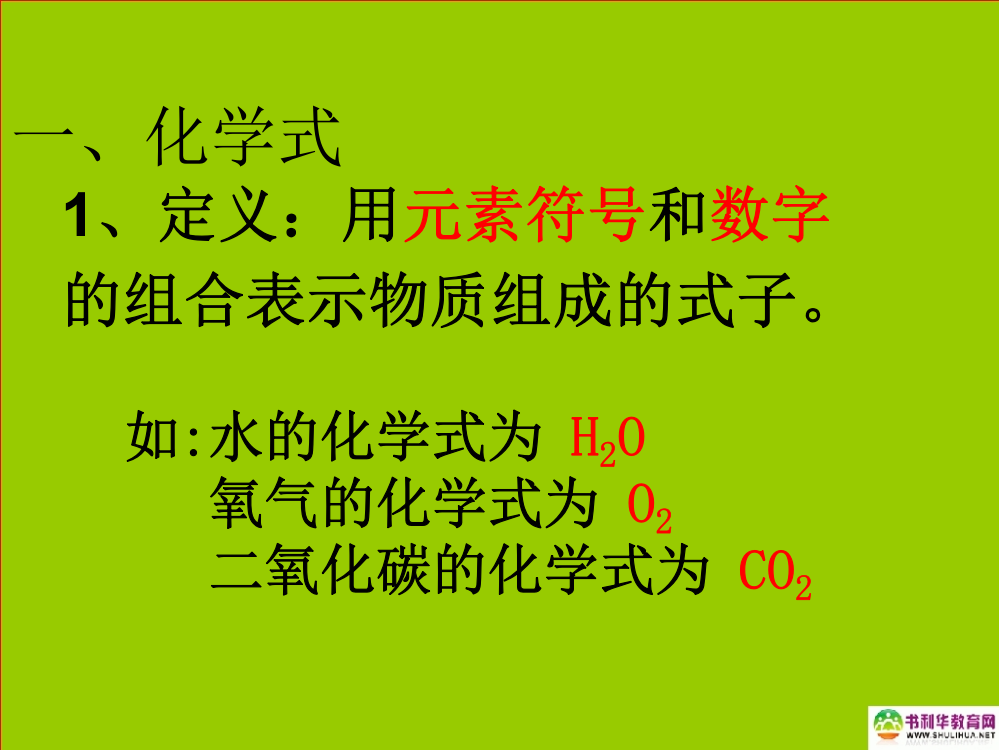 《化学式与化合价》课件