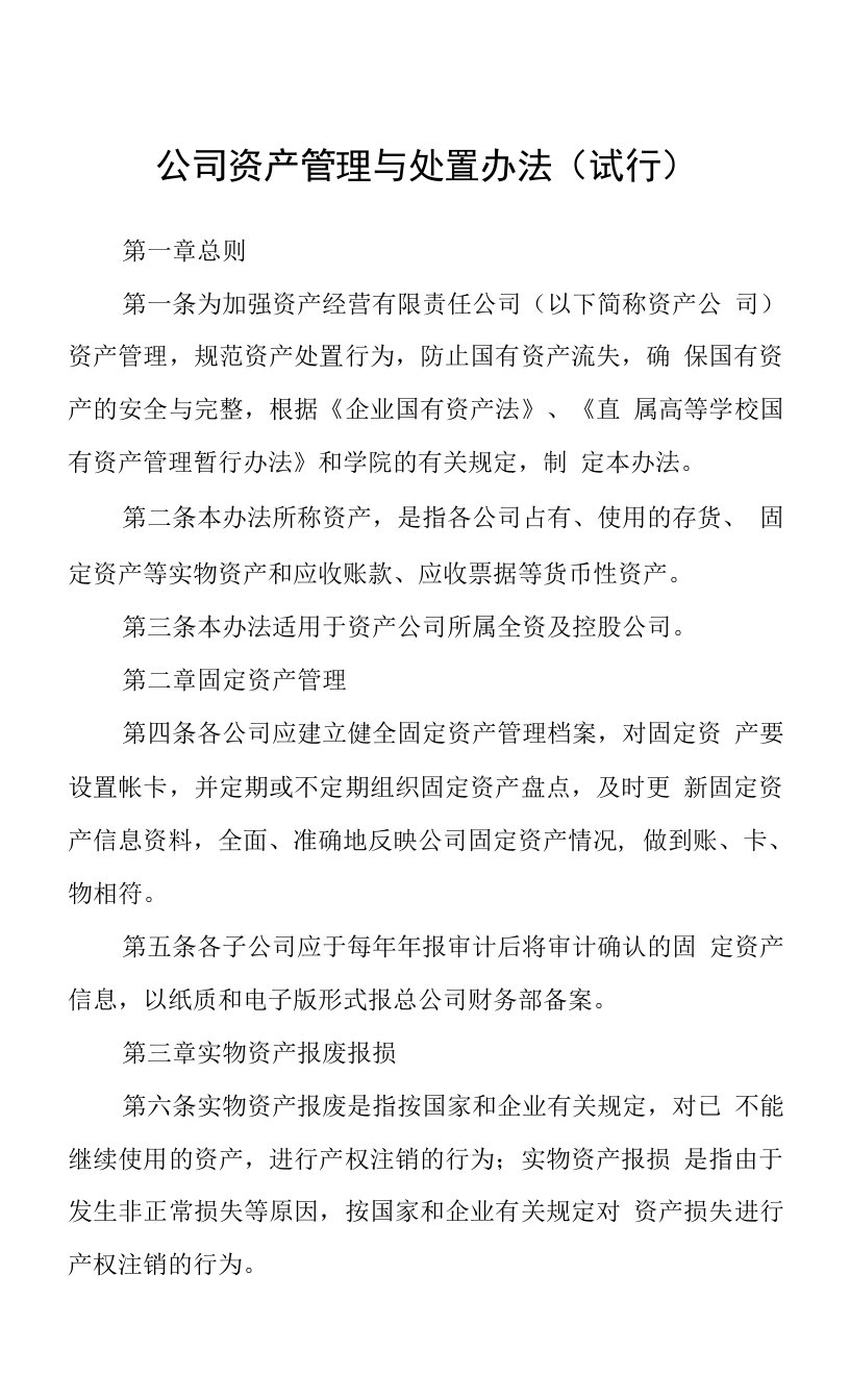 公司资产管理与处置办法（试行）