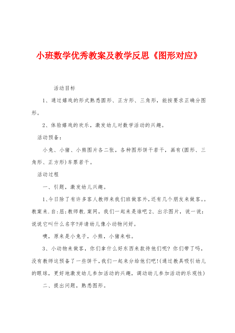 小班数学优秀教案及教学反思图形对应