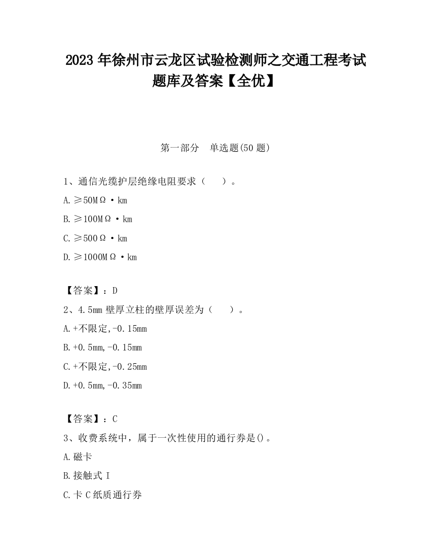 2023年徐州市云龙区试验检测师之交通工程考试题库及答案【全优】