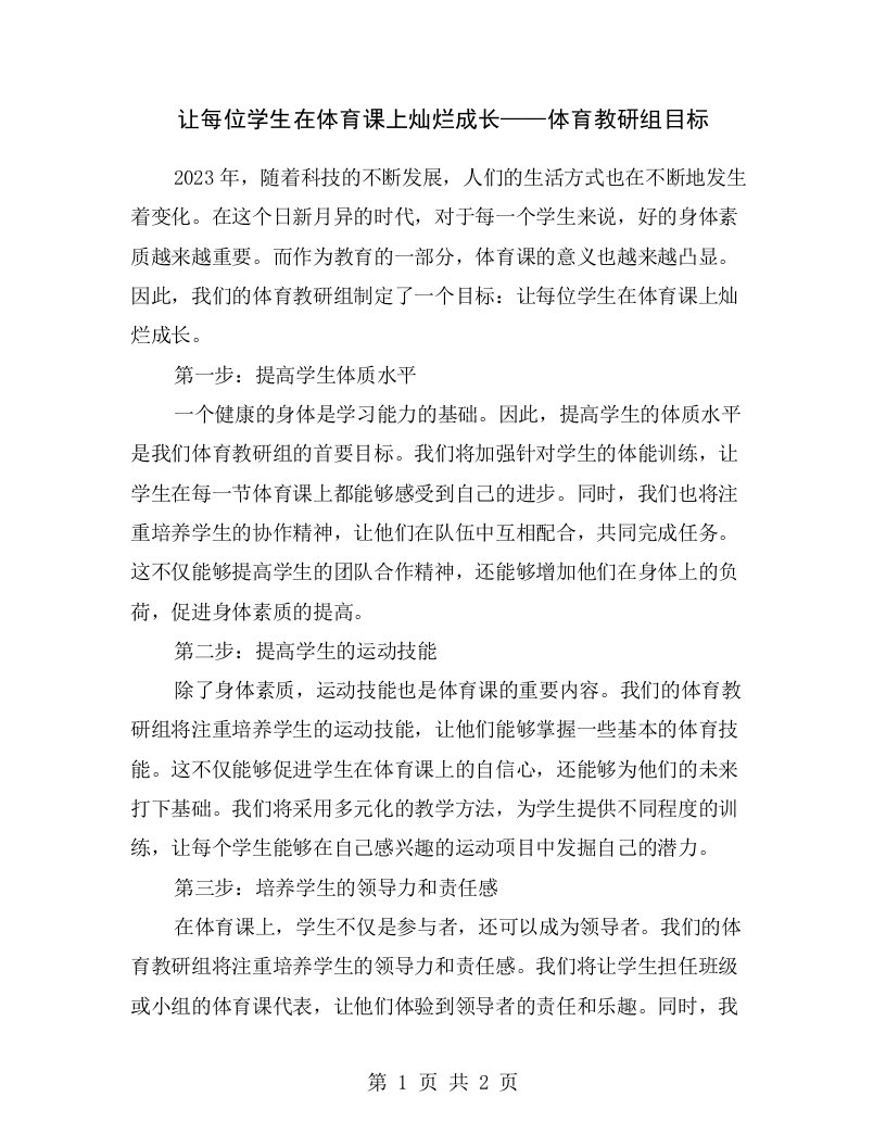 让每位学生在体育课上灿烂成长——体育教研组目标