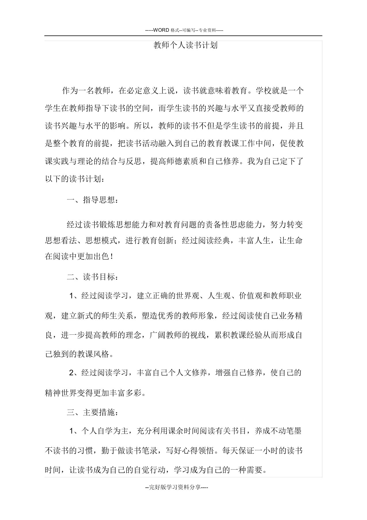 教师读书计划和读书目录