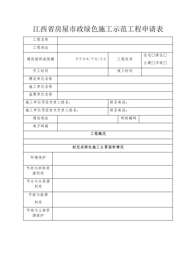 江西省房屋市政绿色施工示范工程申请表