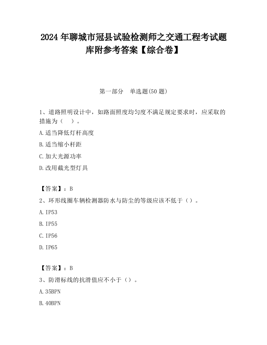 2024年聊城市冠县试验检测师之交通工程考试题库附参考答案【综合卷】