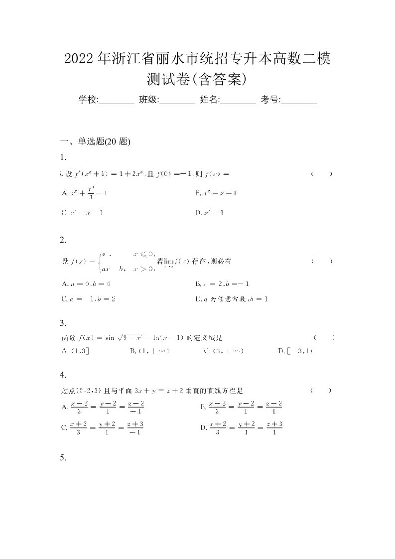 2022年浙江省丽水市统招专升本高数二模测试卷含答案