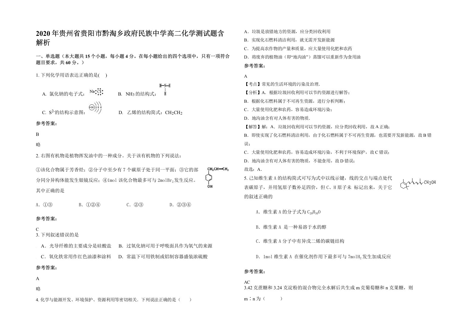 2020年贵州省贵阳市黔淘乡政府民族中学高二化学测试题含解析