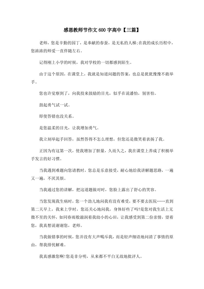 感恩教师节作文600字高中三篇